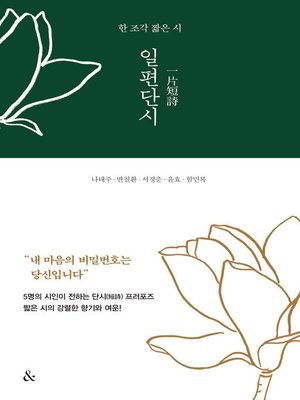 cover image of 일편단시(一片短詩)